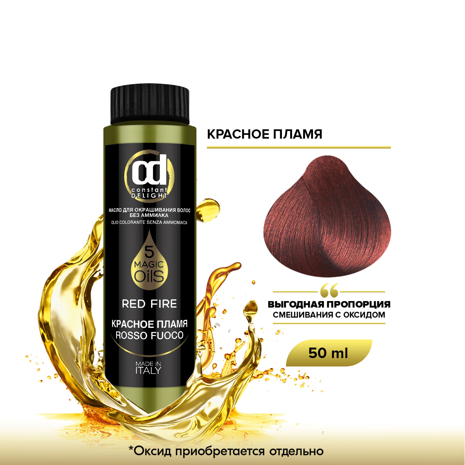 Масло Constant Delight Magic 5 Oils для окрашивания волос красное пламя 50 мл