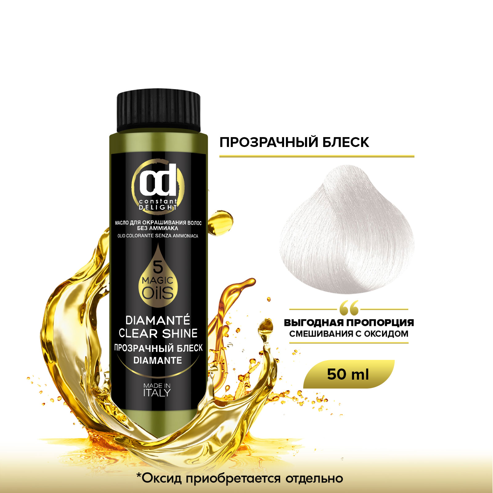 Масло Constant Delight Magic 5 Oils для окрашивания волос прозрачный блеск 50 мл