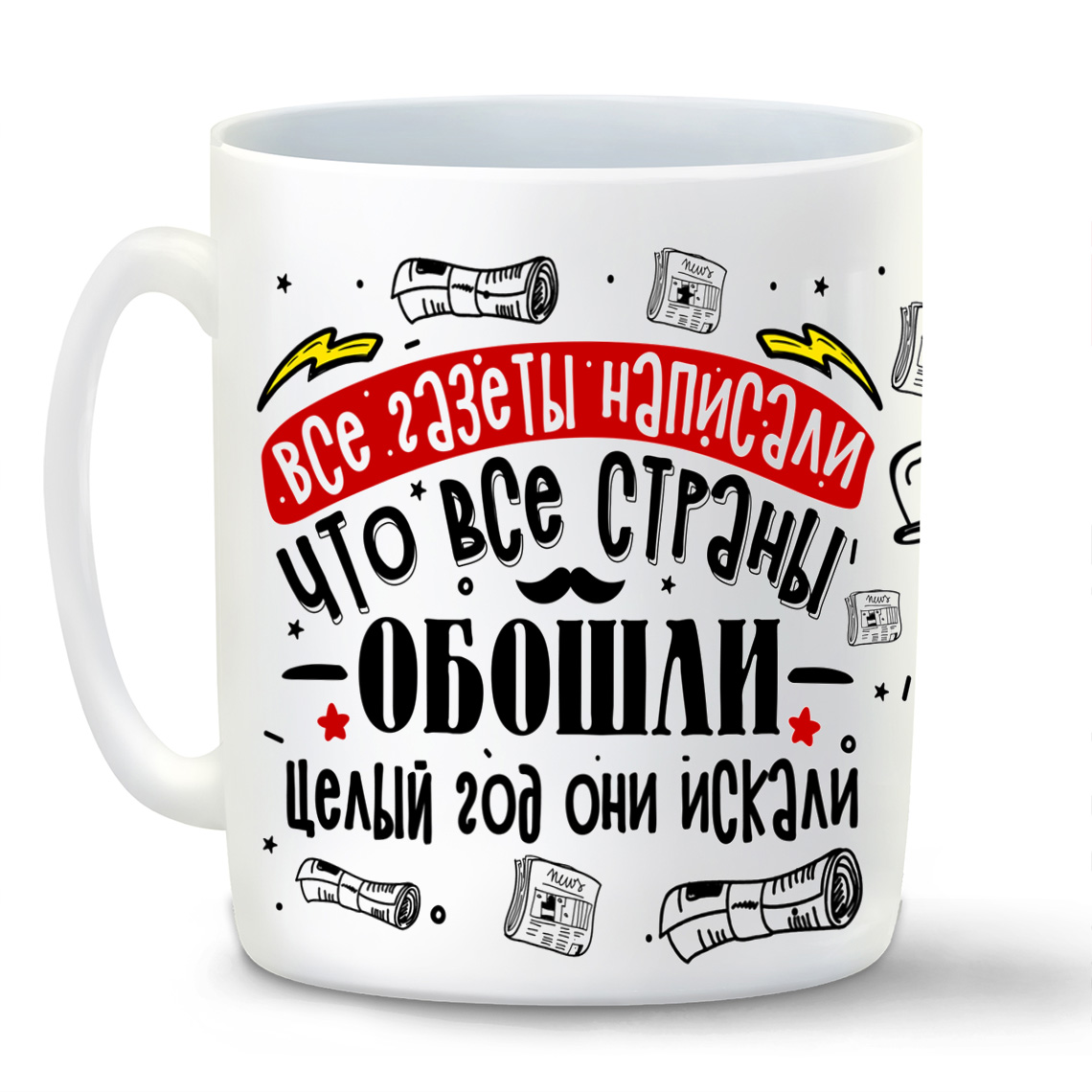 фото Кружка белая coolpodarok прикол. семья.все газеты написали...лучше мужа не нашли