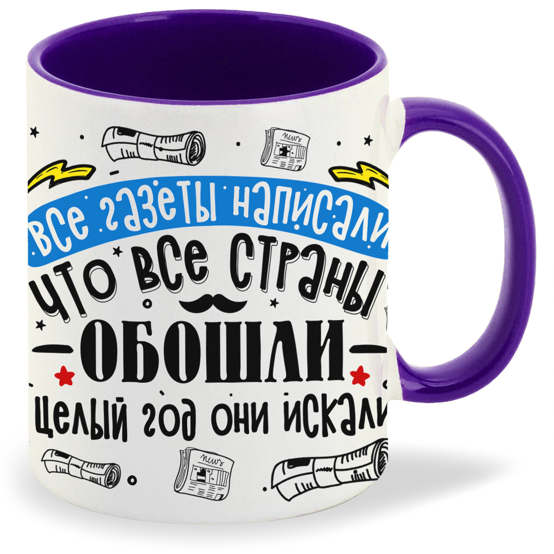 

Кружка фиолетовая CoolPodarok Прикол. Семья.Все газеты написали...лучше деда не нашли