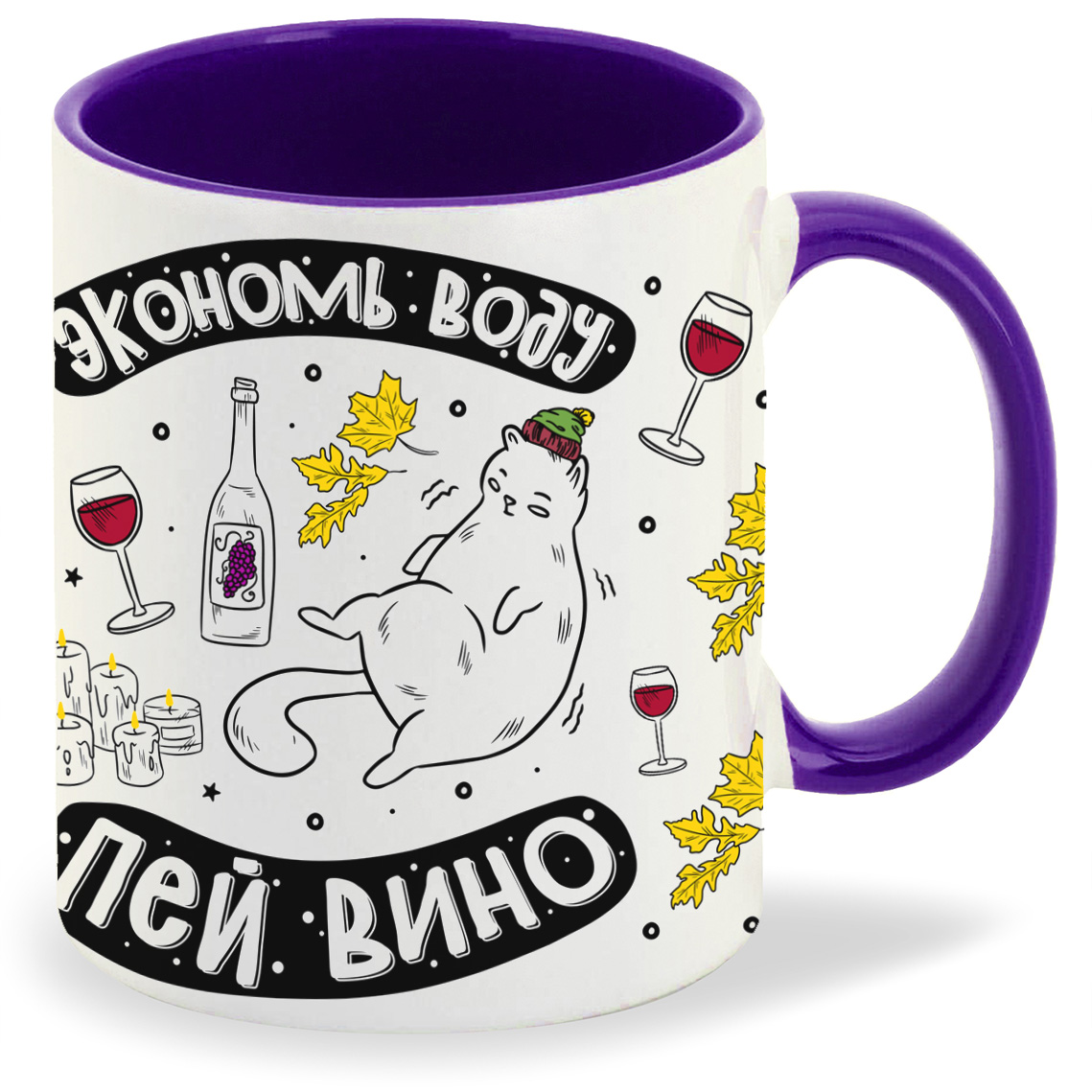 

Кружка фиолетовая CoolPodarok Прикол. Алкоголь. Экономь воду, пей вино!