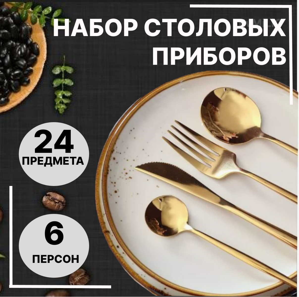 

Набор столовых приборов EvMiLiO 24 шт 6 персон, Золотистый