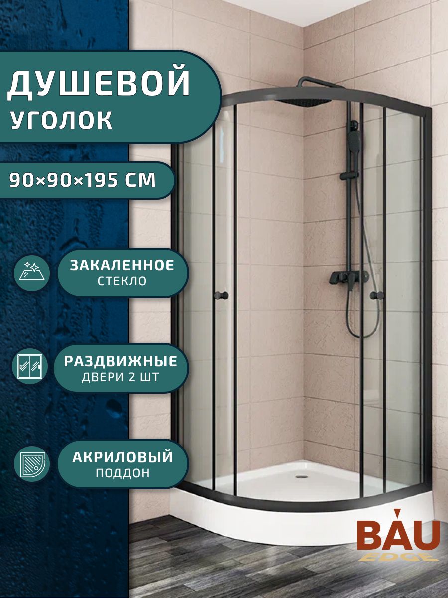 

Душевой уголок BAU Dream Hit Black с поддоном 90x90х195, черный профиль, 333