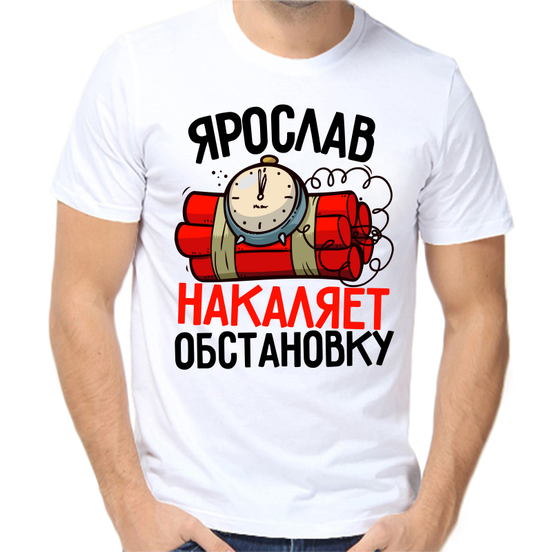 

Футболка мужская белая 70 р-р Ярослав накаляет обстановку, Белый, fm_yaroslav_nakalyaet_obstanovku