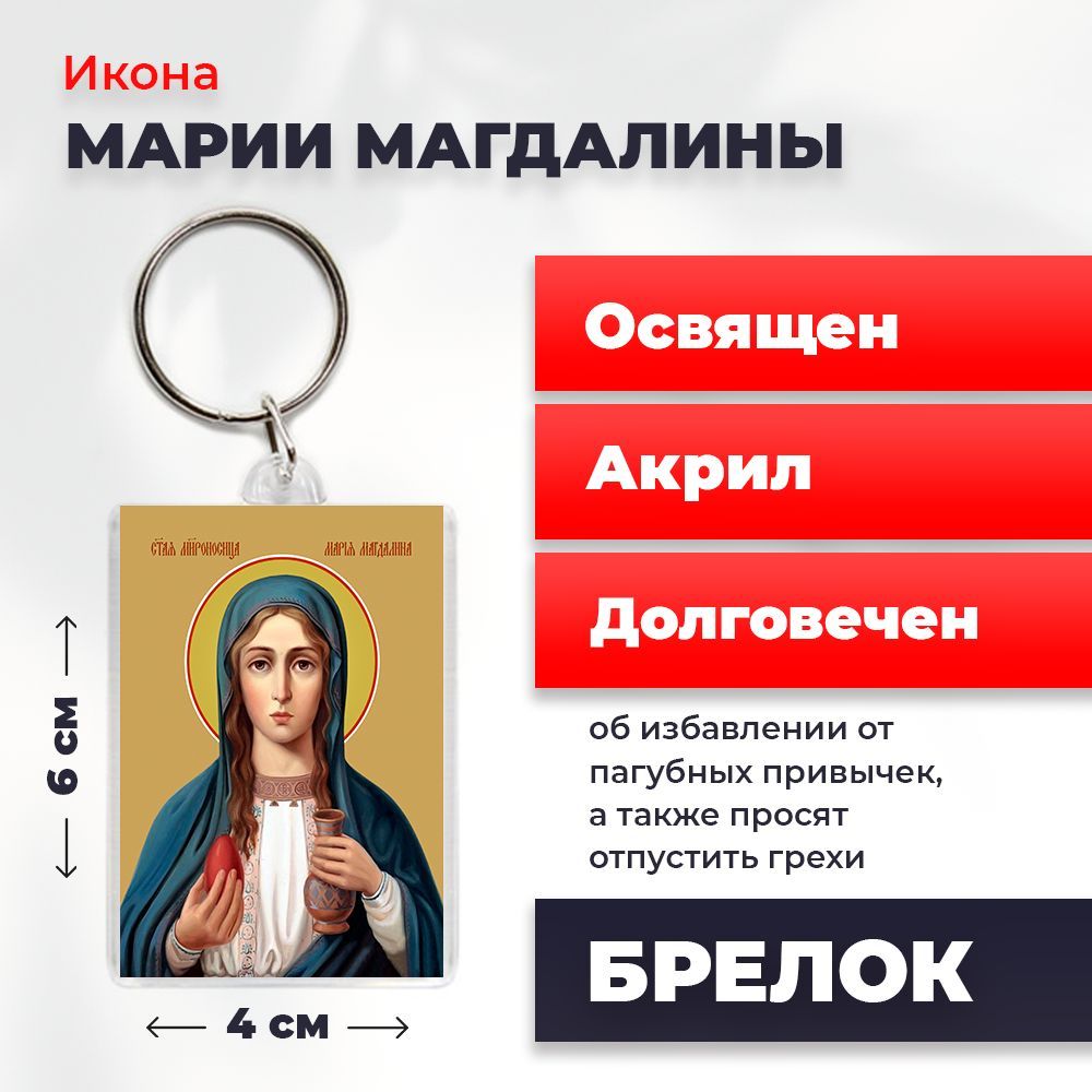 

Брелок унисекс NoBrand Мария_Магдалина разноцветный, Мария_Магдалина