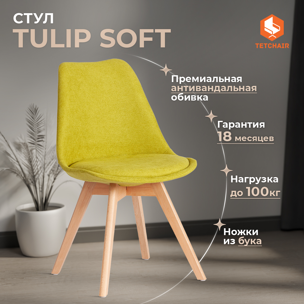 

Стул для кухни со спинкой мягкое сиденье TetChair TULIP SOFT, 1 шт., ткань, зеленый, TULIP SOFT (mod. 053V)