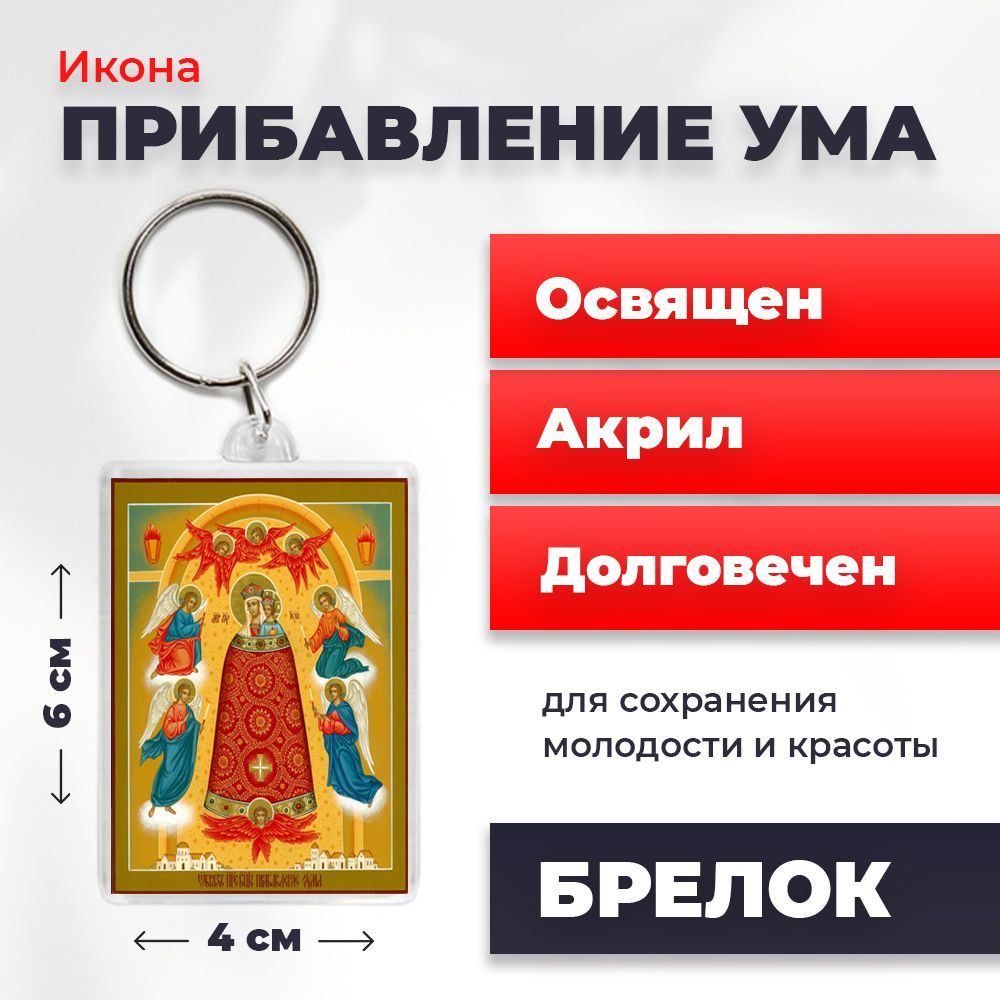 

Брелок унисекс NoBrand Богород_Прибав_Ума разноцветный, Богород_Прибав_Ума