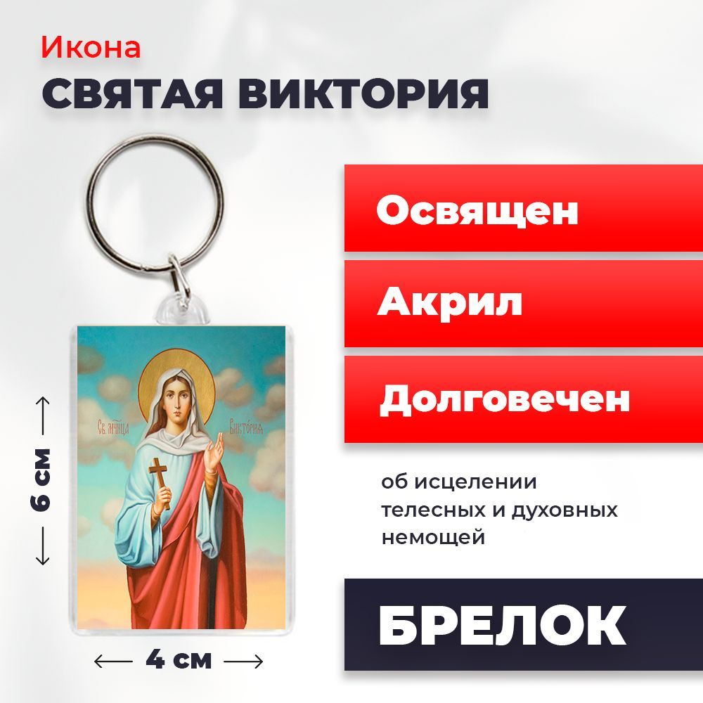 

Брелок унисекс NoBrand Виктория2 разноцветный, Виктория2