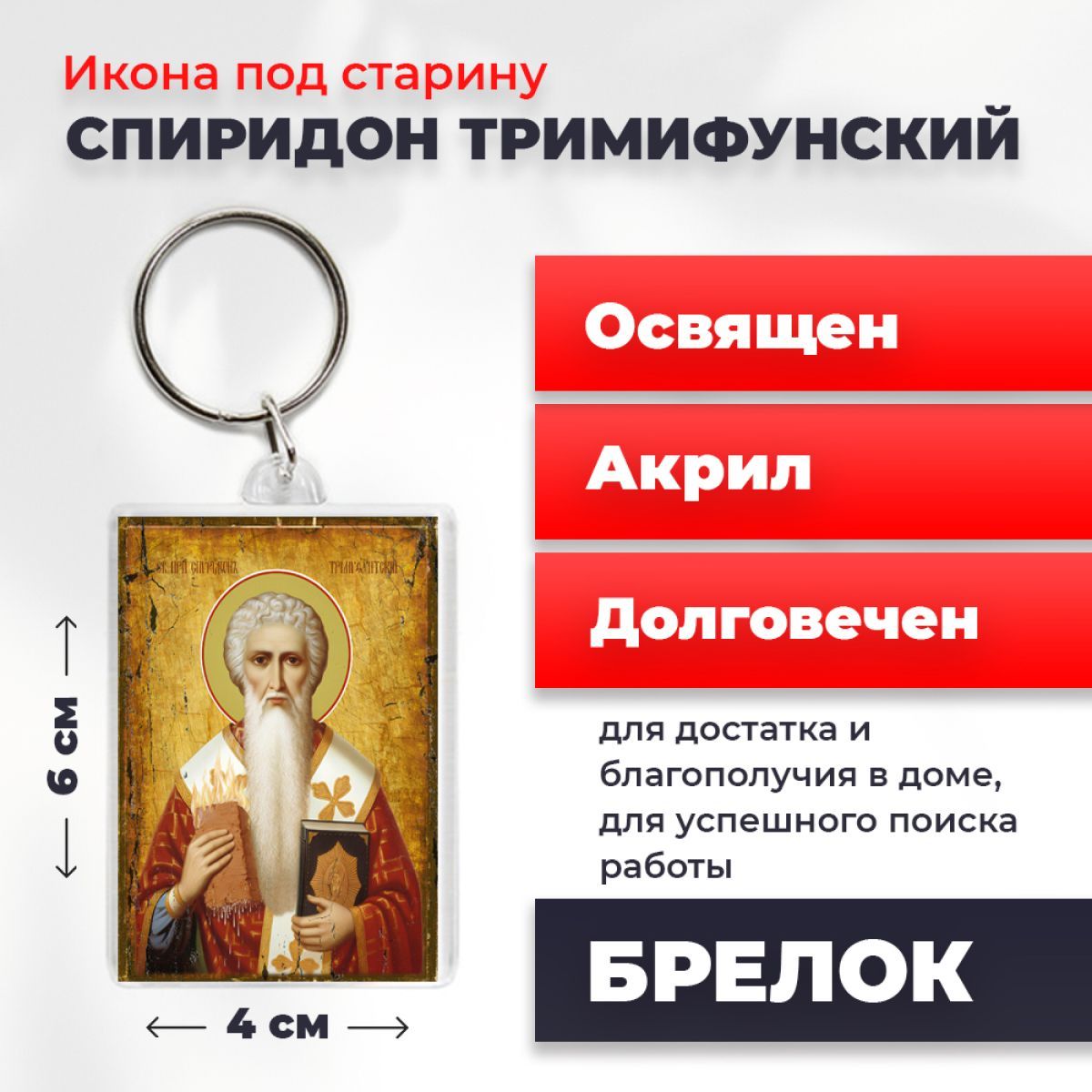 

Брелок унисекс NoBrand Спиридон_под_старину разноцветный, Спиридон_под_старину