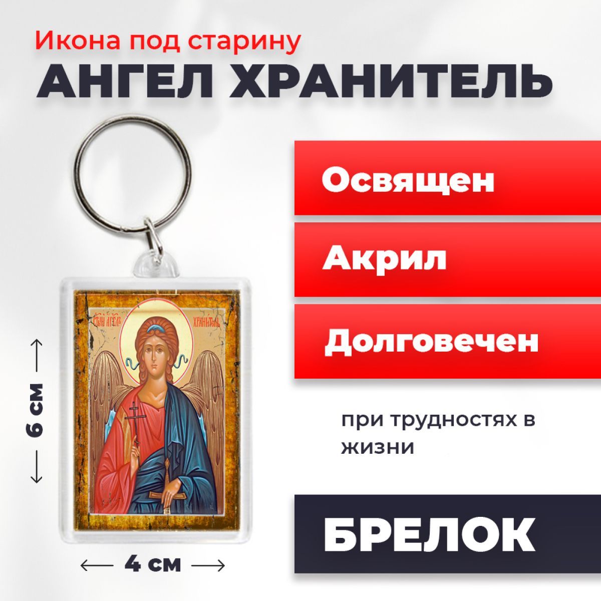 

Брелок унисекс NoBrand Ангел_Хранит_под_старину разноцветный, Ангел_Хранит_под_старину