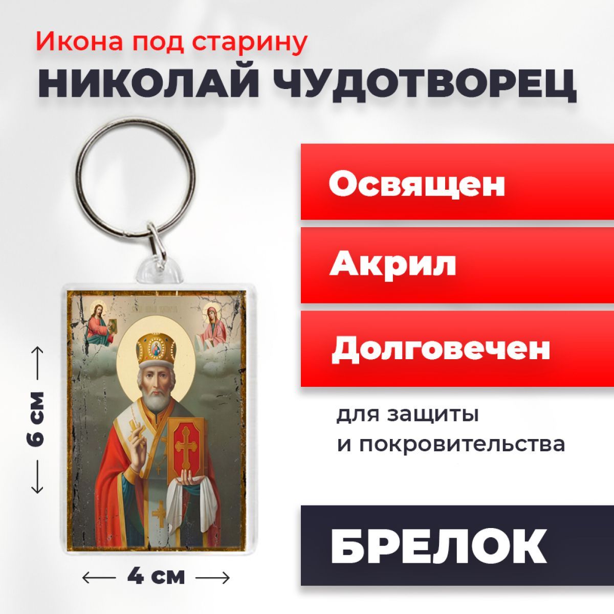 

Брелок унисекс NoBrand Ник_Чуд_под_старину разноцветный, Ник_Чуд_под_старину