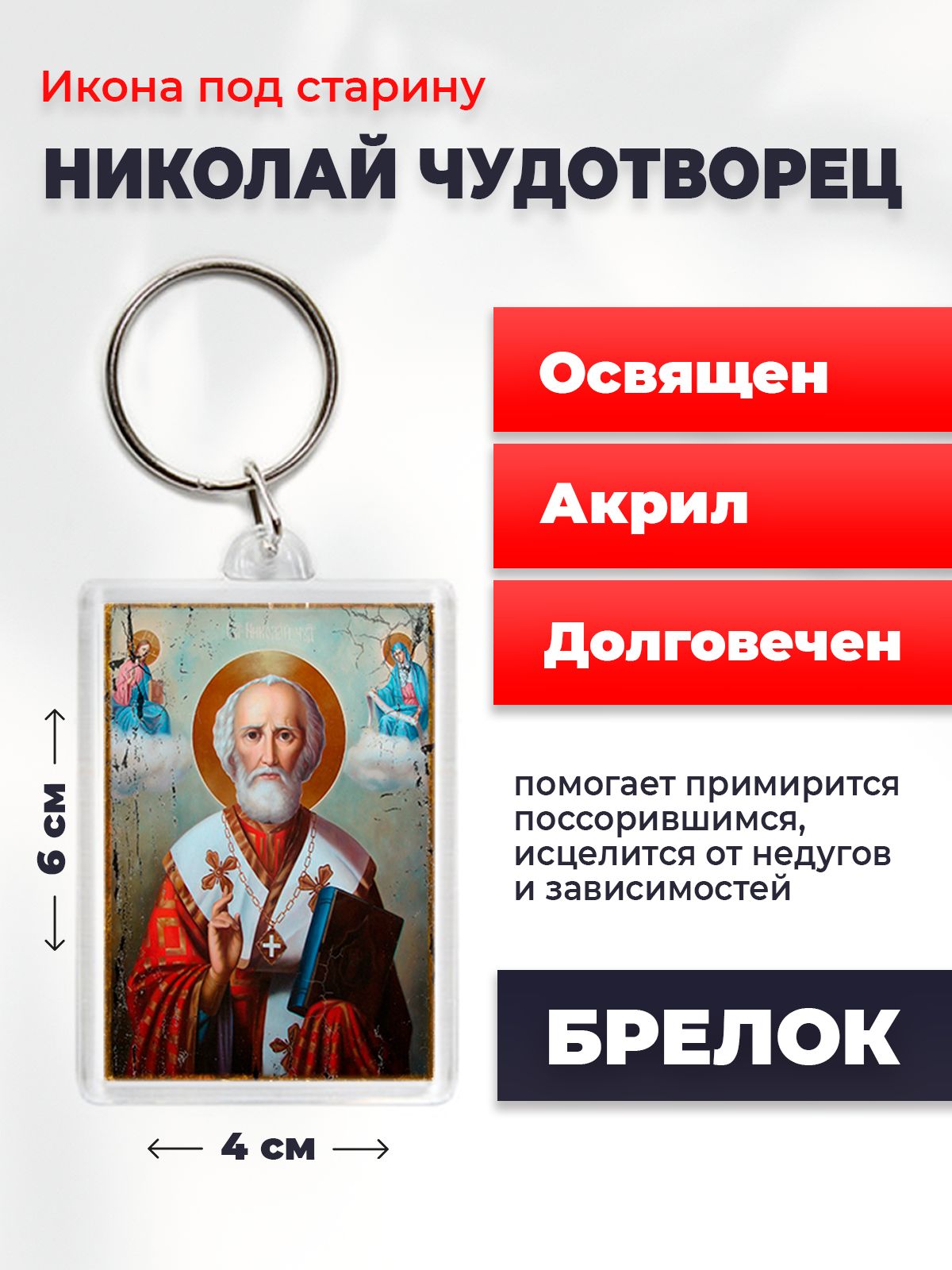 

Брелок унисекс NoBrand Ник_Чуд3_под_старину разноцветный, Ник_Чуд3_под_старину