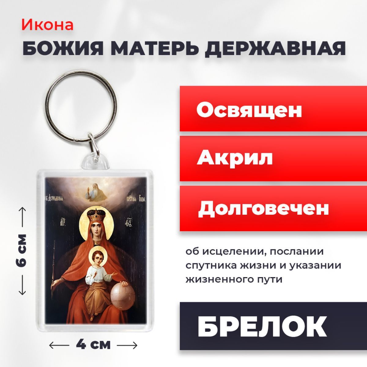 

Брелок унисекс NoBrand Богород_Державная разноцветный, Богород_Державная