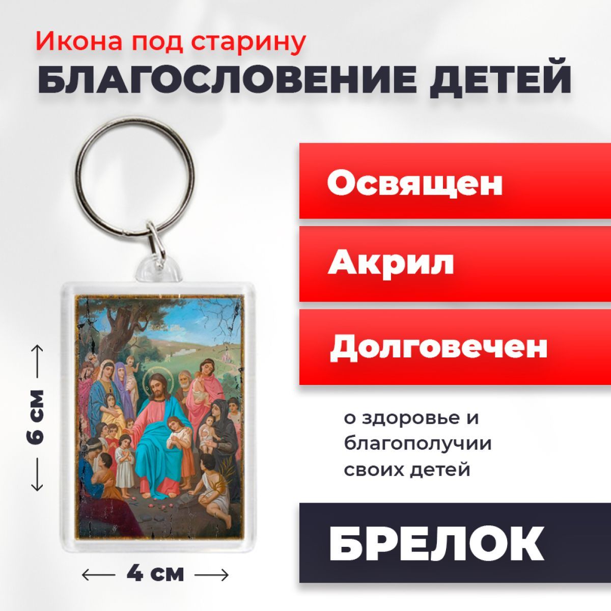 

Брелок унисекс NoBrand Благ_детей_под_старину разноцветный, Благ_детей_под_старину