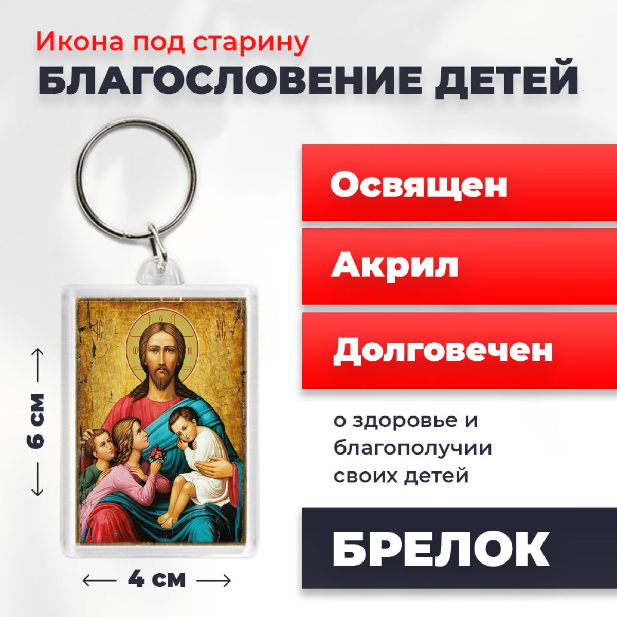 

Брелок унисекс NoBrand Благ_детей2_под_старину разноцветный, Благ_детей2_под_старину