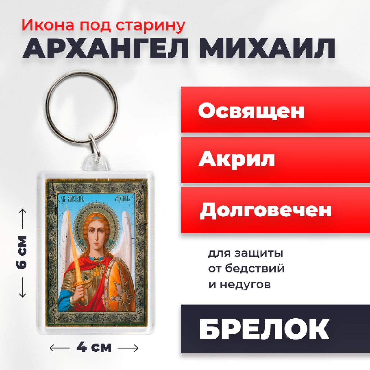 

Брелок унисекс NoBrand Арх_Михаил_под_старину разноцветный, Арх_Михаил_под_старину