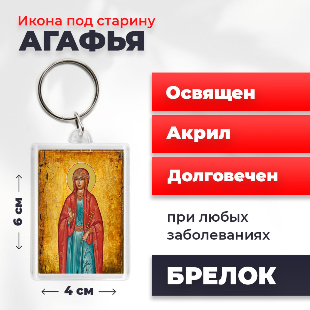 

Брелок унисекс NoBrand Агафья_под_старину разноцветный, Агафья_под_старину