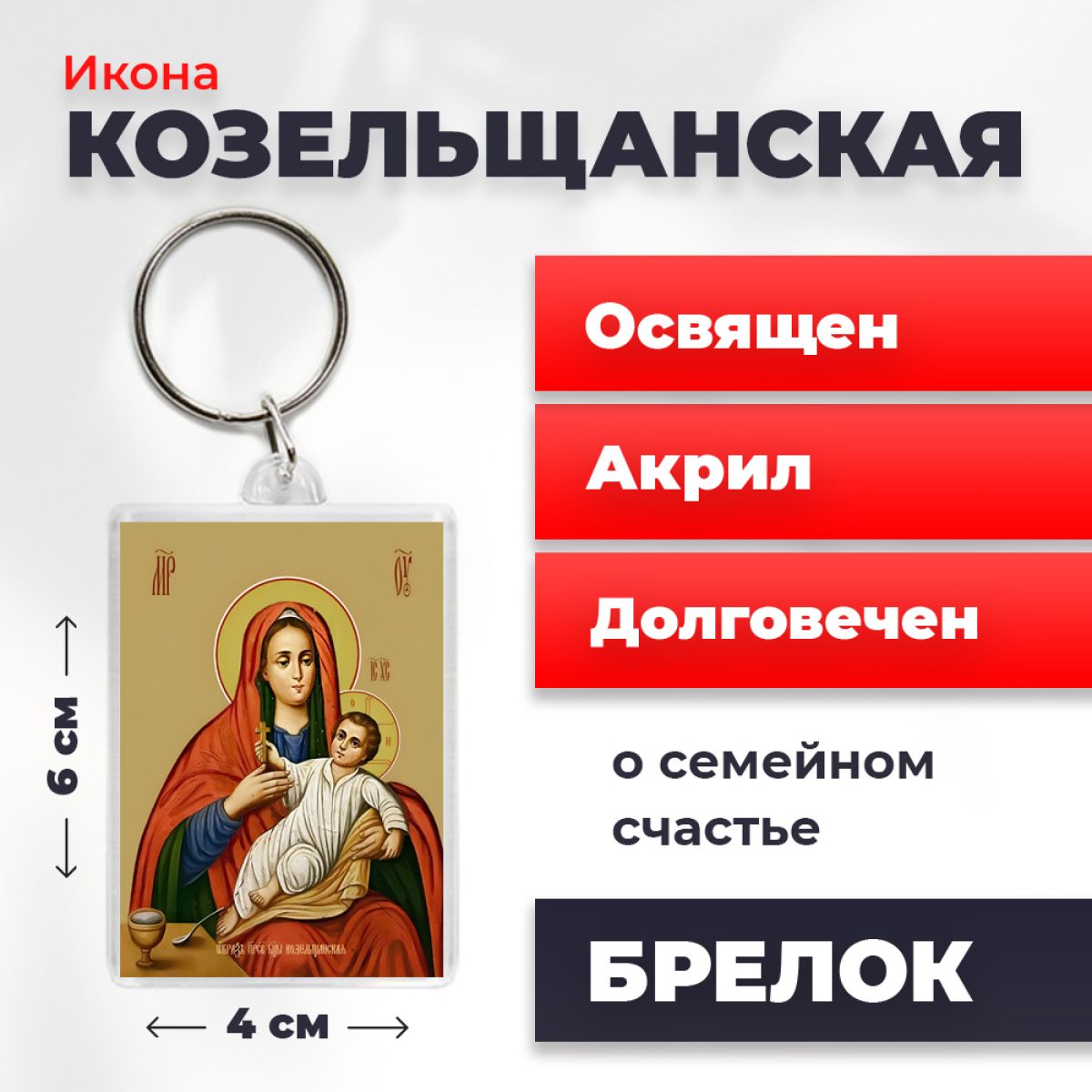 

Брелок унисекс NoBrand Богород_Козельщанская_ разноцветный, Богород_Козельщанская_