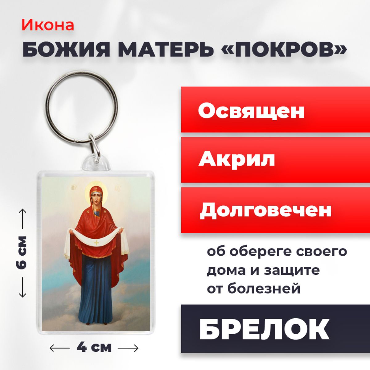 

Брелок унисекс NoBrand Богород_Покров2 разноцветный, Богород_Покров2