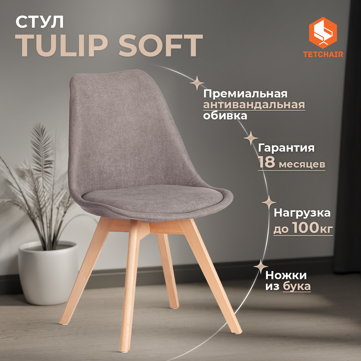 Стул для кухни со спинкой мягкое сиденье TetChair TULIP SOFT 1 шт ткань серый 6449₽