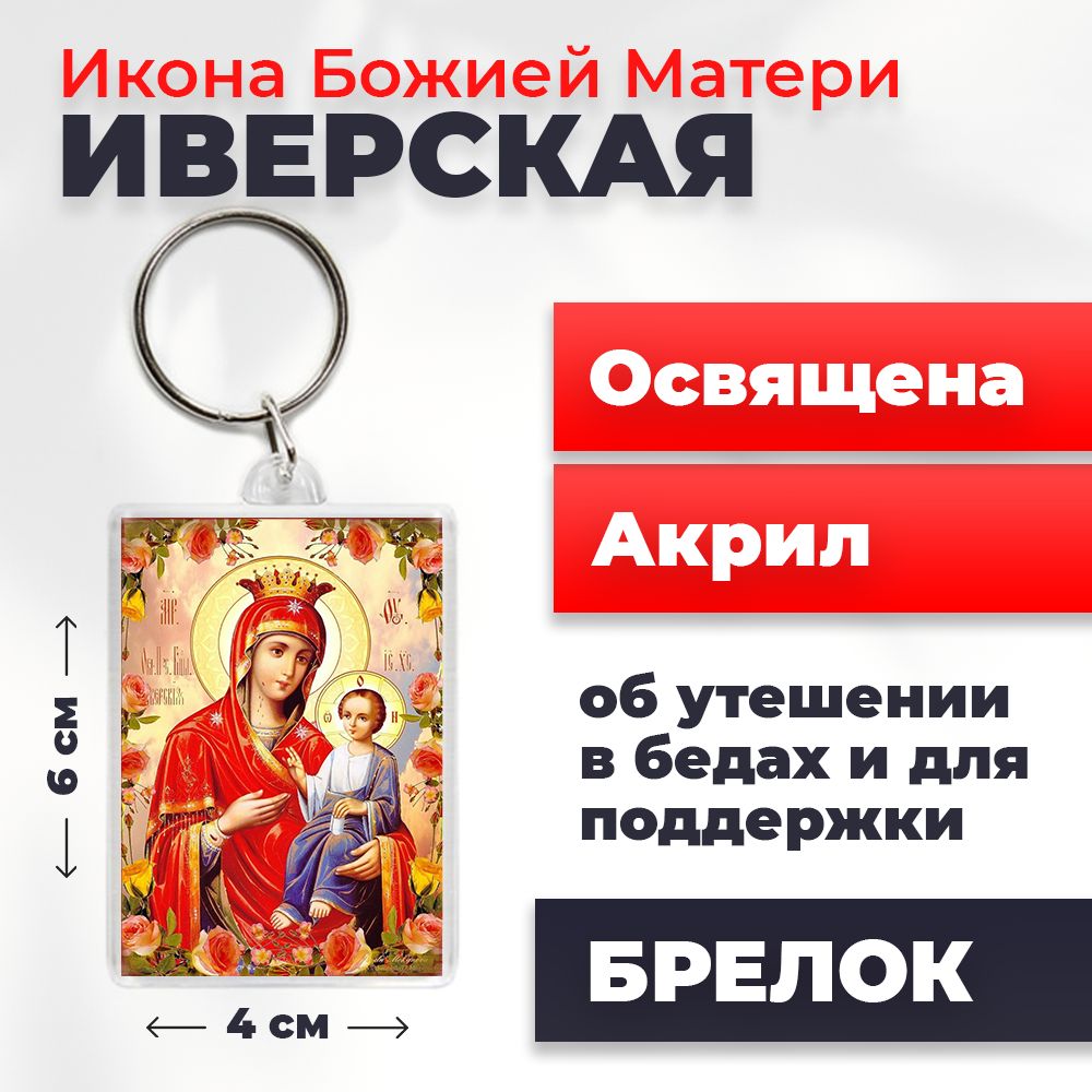

Брелок унисекс NoBrand Иверская_ разноцветный, Иверская_