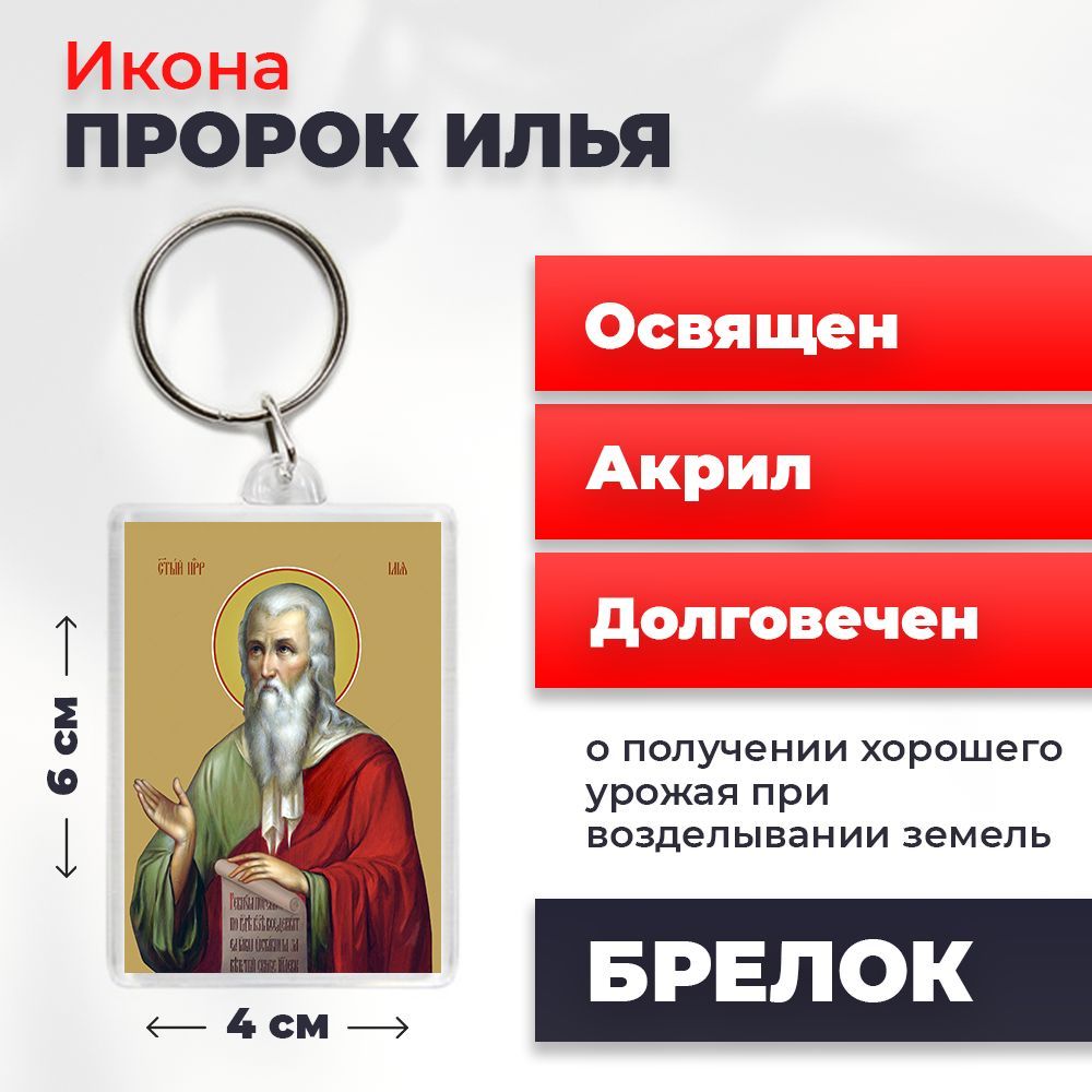 

Брелок унисекс NoBrand Илья_Пророк2_ разноцветный, Илья_Пророк2_