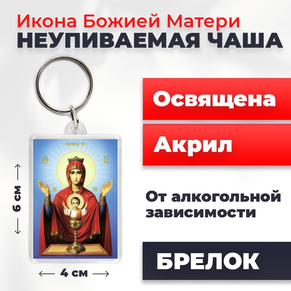 

Брелок унисекс NoBrand Неупив_Чаша_ разноцветный, Неупив_Чаша_