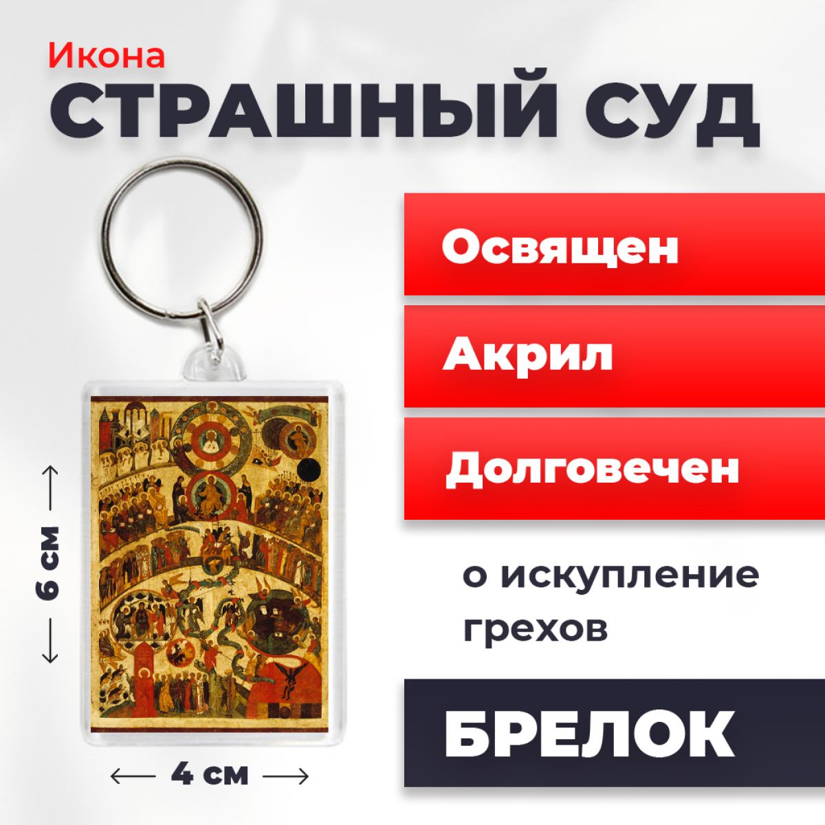 

Брелок унисекс NoBrand Страшный_Суд разноцветный, Страшный_Суд
