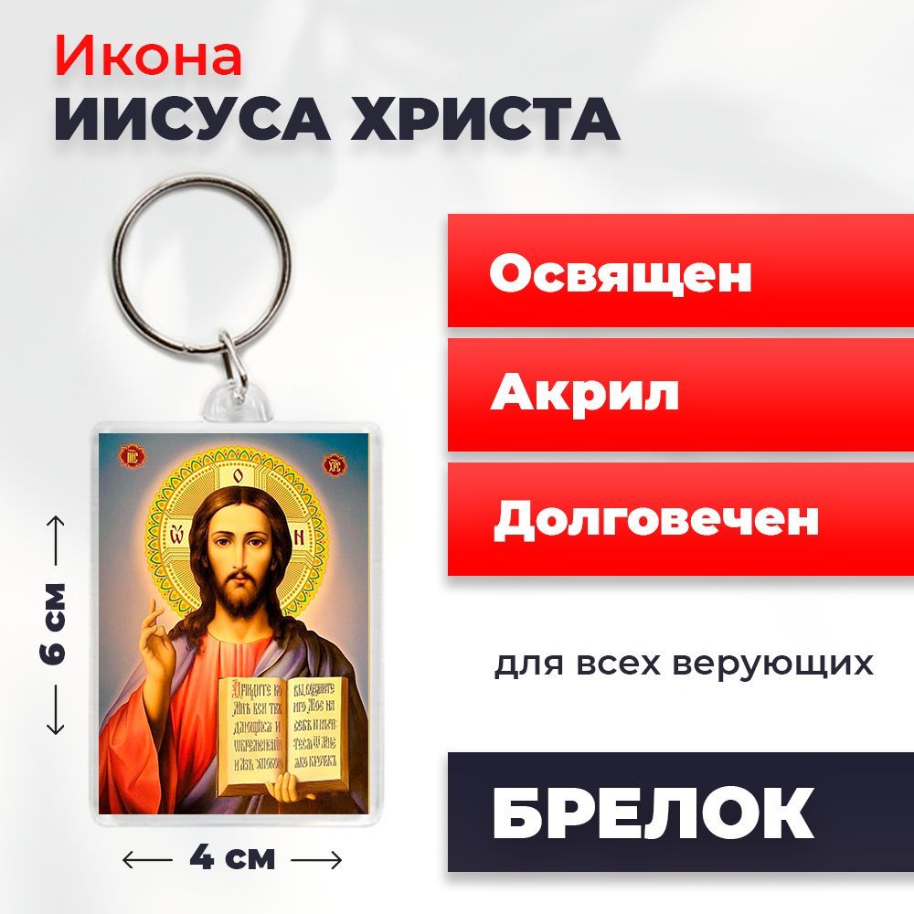 

Брелок унисекс NoBrand Иисус_ разноцветный, Иисус_