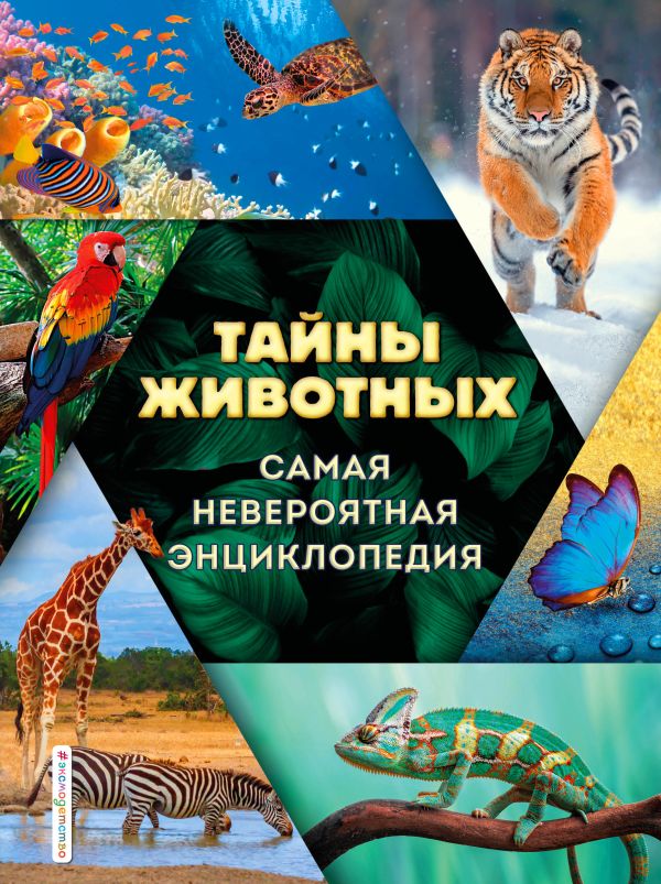 фото Книга тайны животных. самая невероятная энциклопедия эксмо