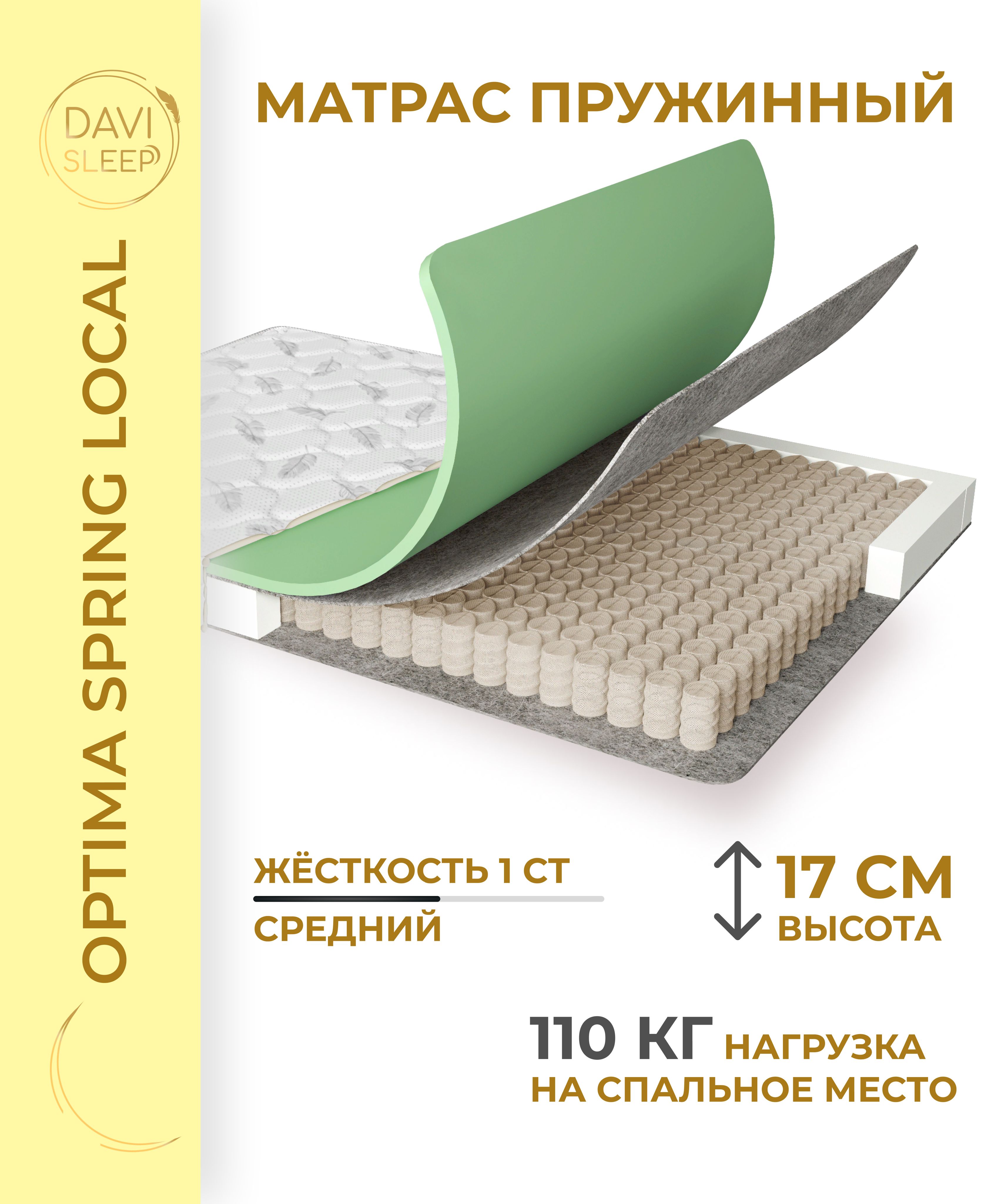 

Матрас пружинный DAVI SLEEP Optima SpringLocal 100х170 анатомический, Белый, Optima SpringLocal