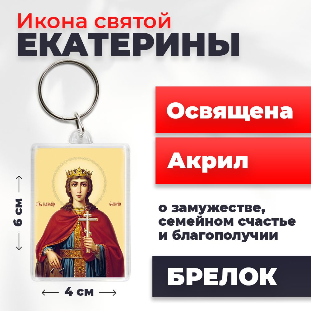 

Брелок унисекс NoBrand Екатерина_ разноцветный, Екатерина_