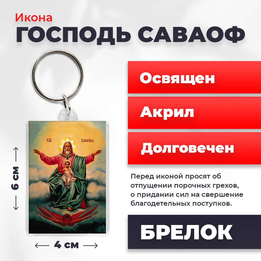 

Брелок унисекс NoBrand Господь_Саваоф разноцветный, Господь_Саваоф