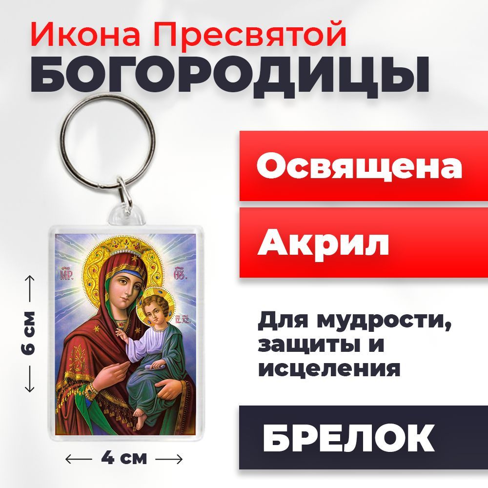 

Брелок унисекс NoBrand Богородица_ разноцветный, Богородица_