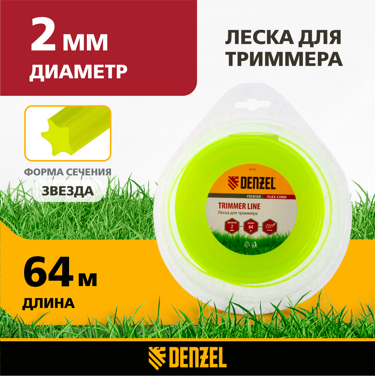 Леска для триммера прямая звезда 2 мм Denzel Flex cord 96120 64 м