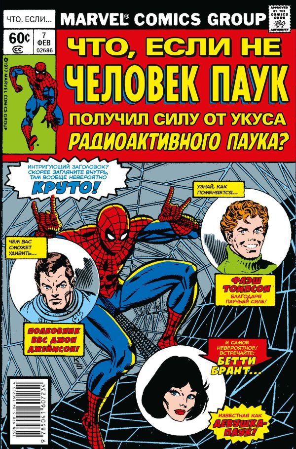 

MARVEL: Что если.. Не Человек-Паук получил силу от укуса радиоактивного паука