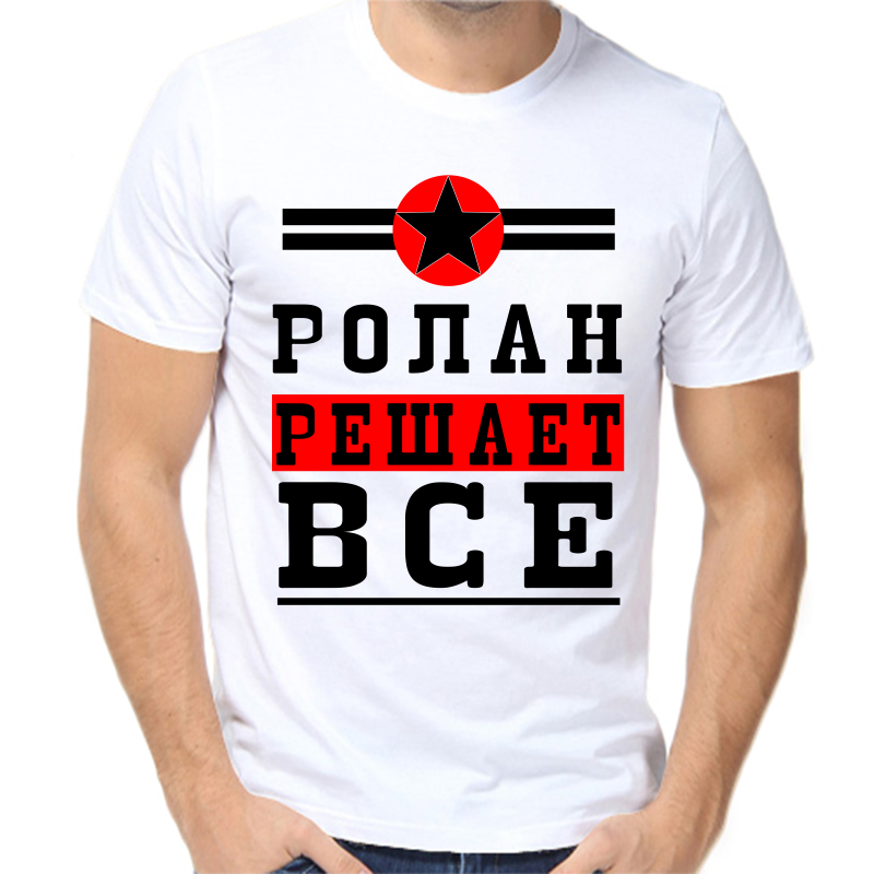 

Футболка мужская белая 58 р-р ролан решает все 1, Белый, fm_rolan_reshaet_vse_1
