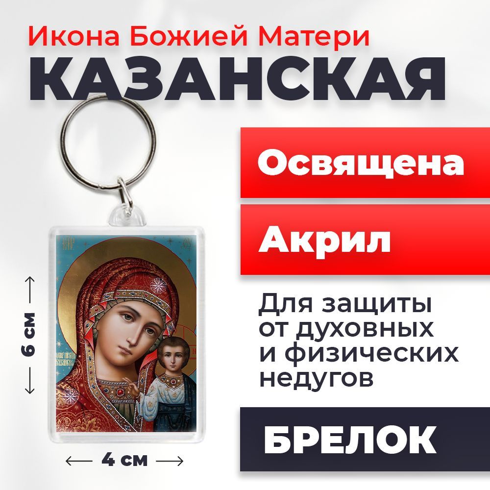

Брелок унисекс NoBrand Богород_Казанская4 разноцветный, Богород_Казанская4