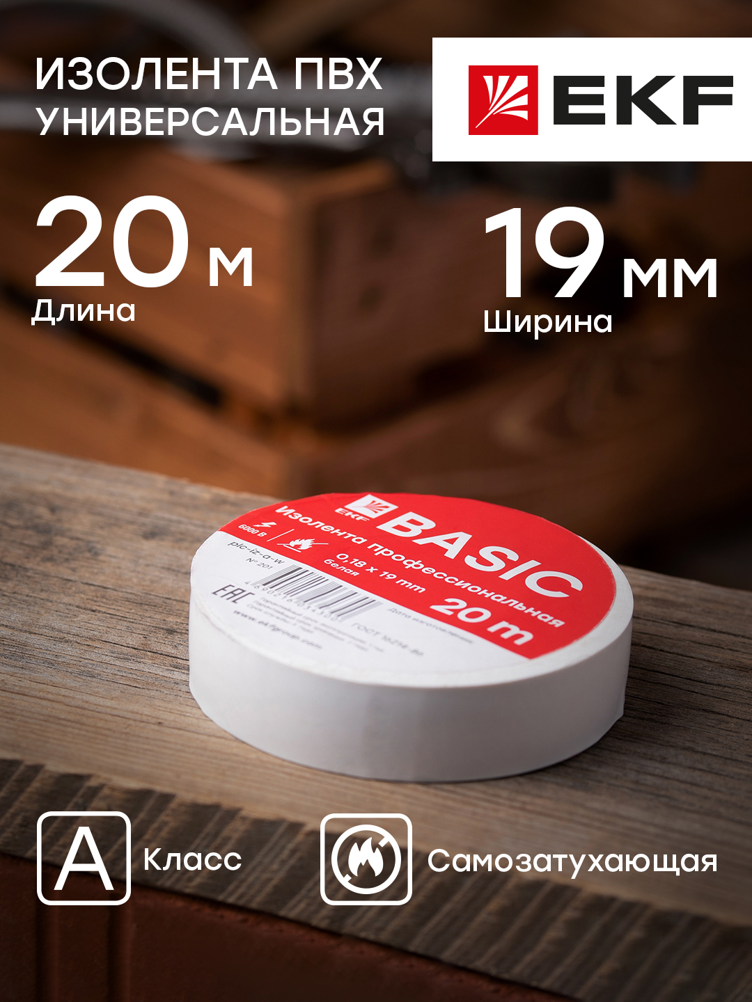 фото Изолента ekf basic класс а plc-iz-a-w (0,18х19мм) (20м.) белая