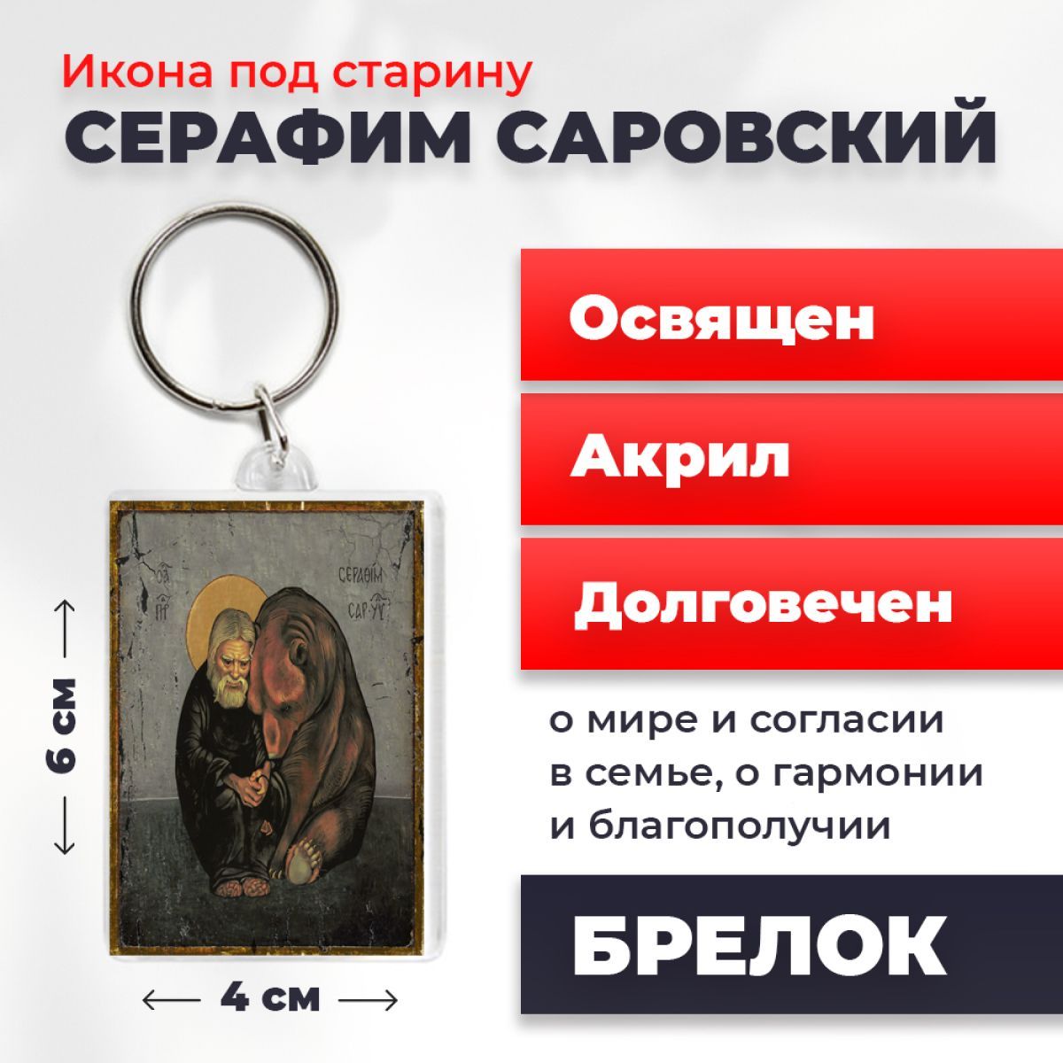 

Брелок унисекс NoBrand Серафим_Саровск4_ разноцветный, Серафим_Саровск4_