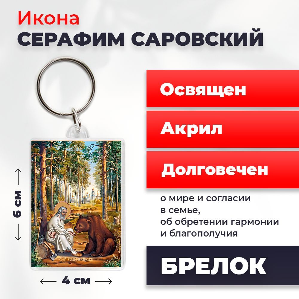 

Брелок унисекс NoBrand Серафим_Саровск3_ разноцветный, Серафим_Саровск3_