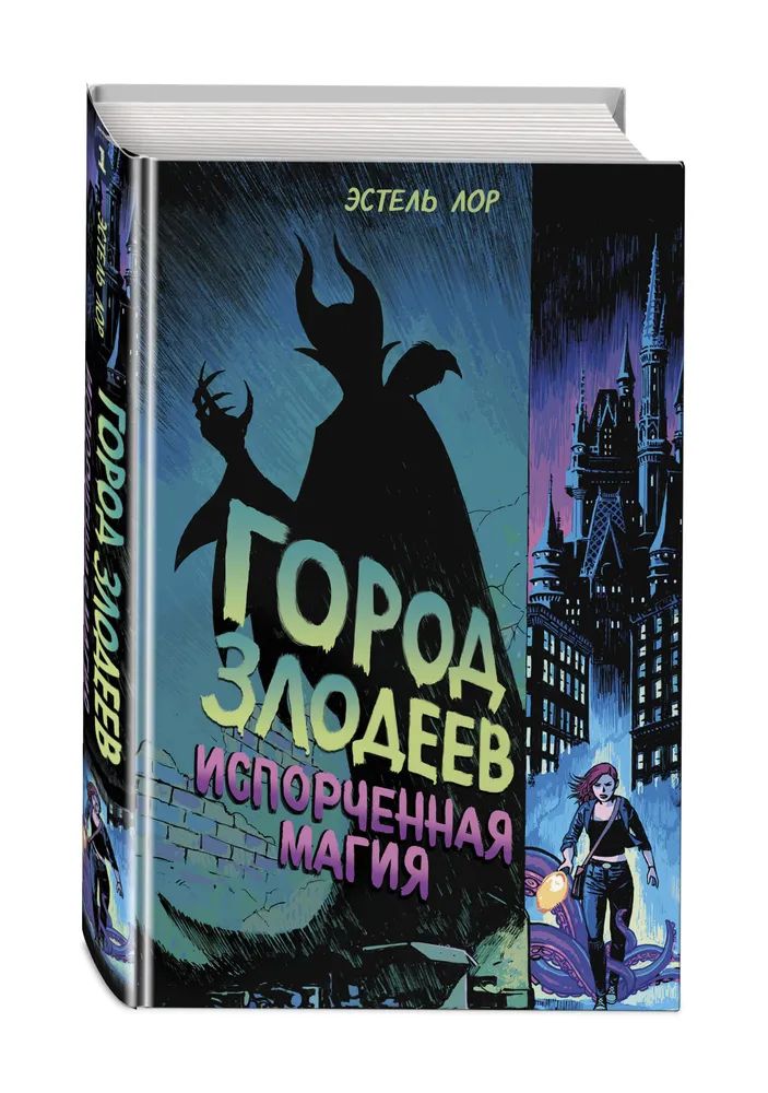 

Город злодеев. Испорченная магия