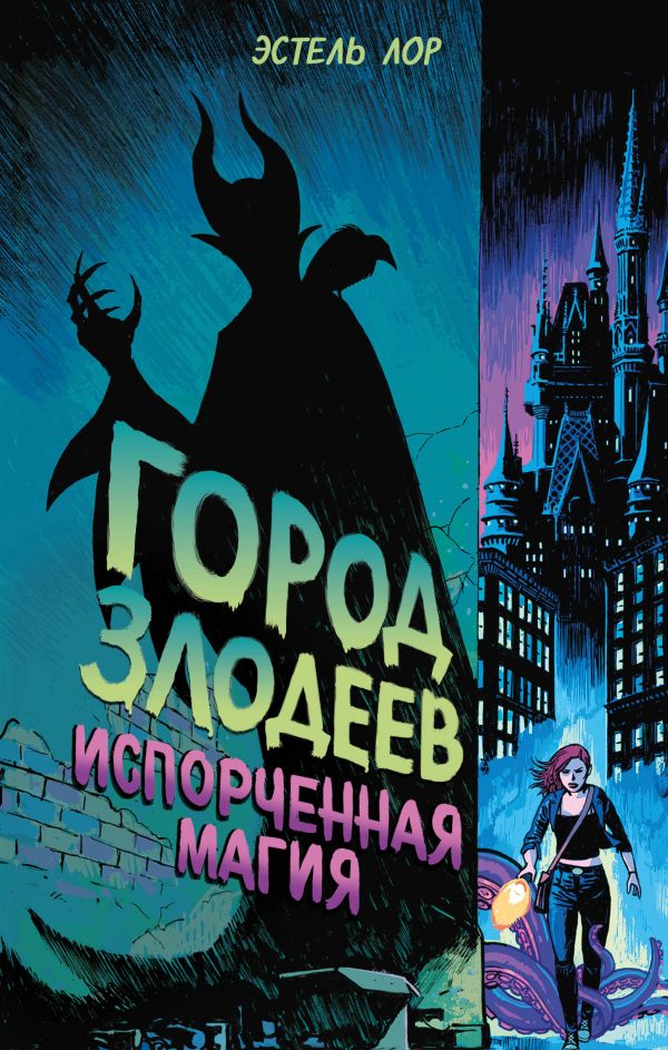 фото Книга город злодеев. испорченная магия эксмо