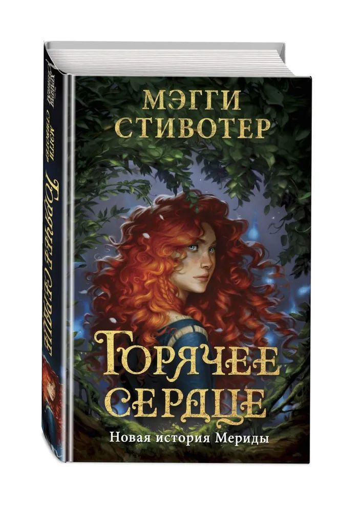 

Горячее сердце. Новая история Мериды