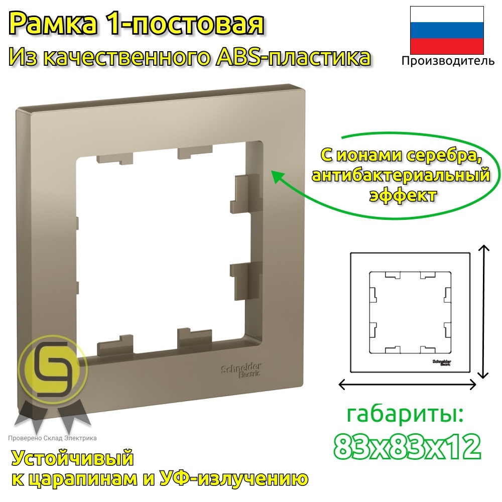 

Рамка SE AtlasDesign Шампань 1-ая (комплект 8шт), Коричневый, Systeme Electric