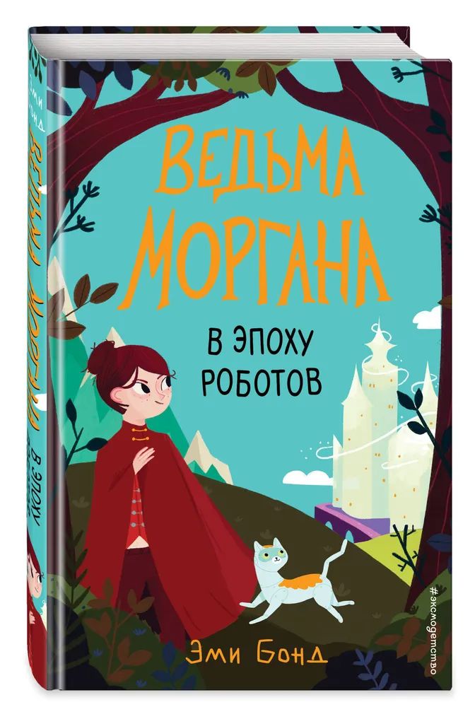 

Ведьма Моргана в эпоху роботов