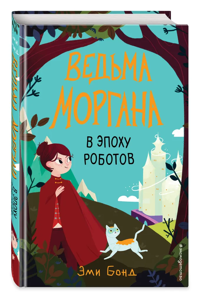 фото Книга ведьма моргана в эпоху роботов эксмо