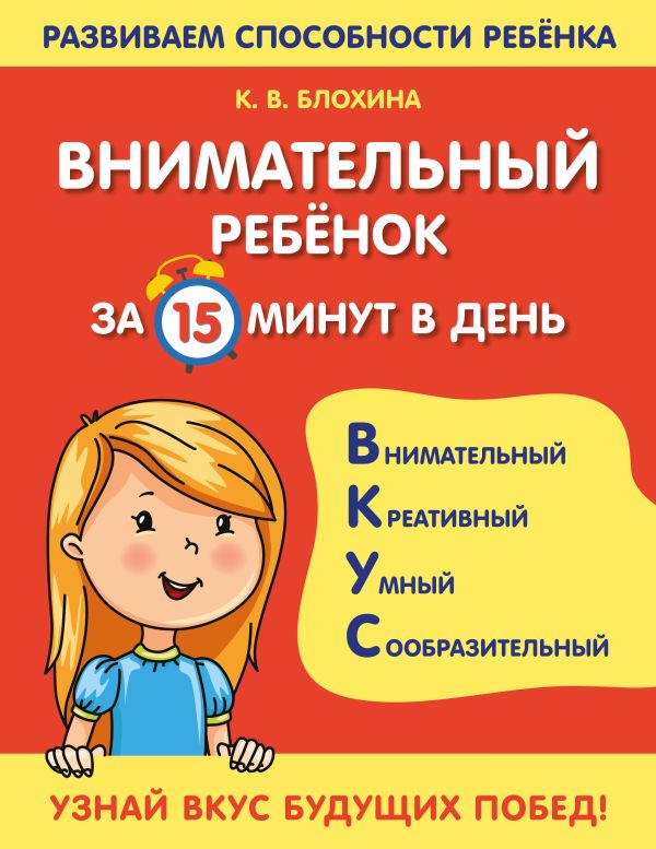 Книга Внимательный ребенок за 15 минут в день 100032293430