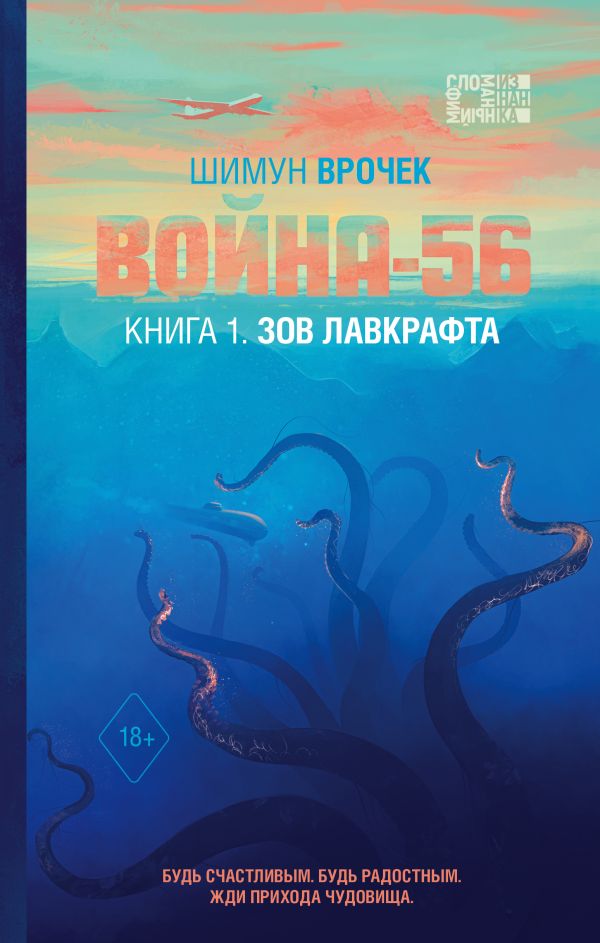 фото Книга война-56. зов лавкрафта эксмо