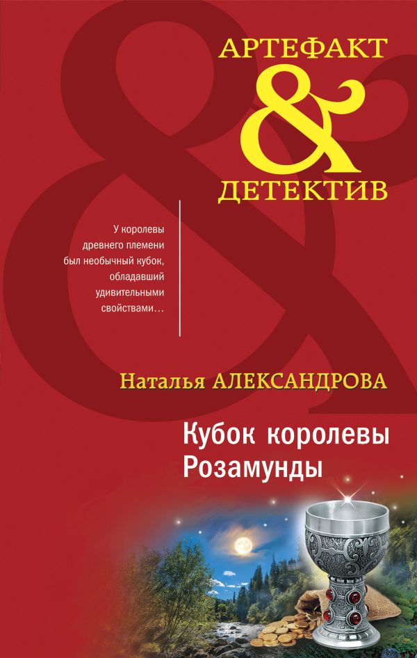 фото Книга кубок королевы розамунды эксмо